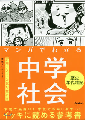 マンガでわかる中學社會 歷史年代暗記