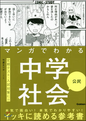 マンガでわかる中學社會 公民