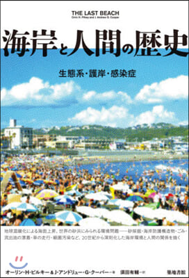 海岸と人間の歷史 生態系.護岸.感染症