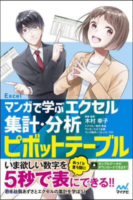 マンガで學ぶエクセル集計.分析ピボットテ-ブル 