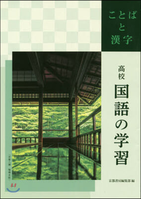 高校國語の學習 ことばと漢字