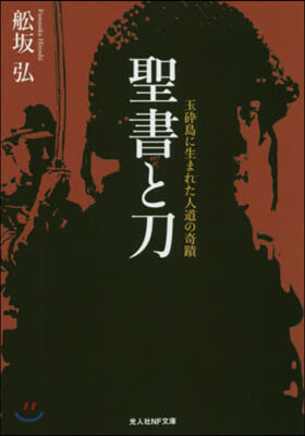 聖書と刀 玉碎島に生まれた人道の奇蹟  