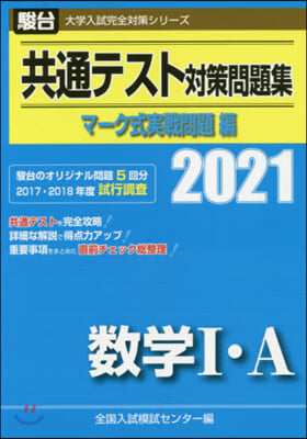 共通テスト對策問題 實戰問題編 數1.A 2021