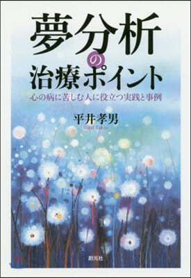 夢分析の治療ポイント 心の病に苦しむ人に役立つ實踐と事例 