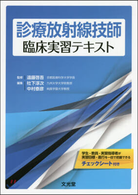 診療放射線技師臨床實習テキスト