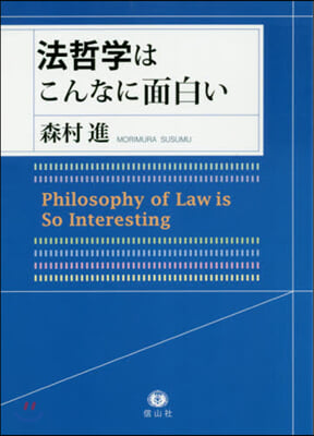 法哲學はこんなに面白い