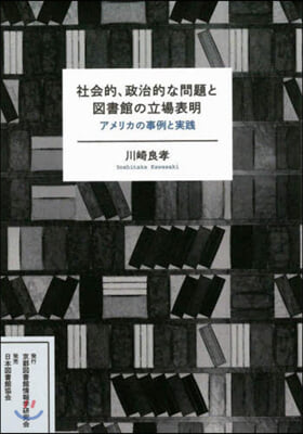 社會的,政治的な問題と圖書館の立場表明