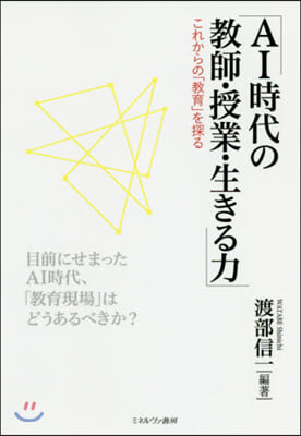 AI時代の敎師.授業.生きる力－これから