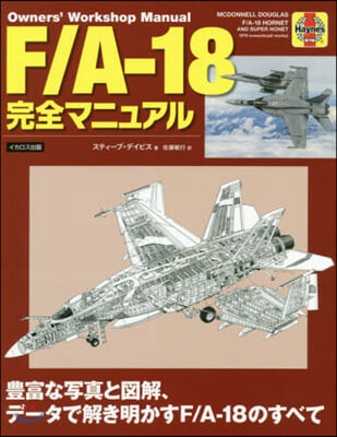 F/A－18完全マニュアル