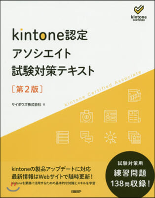 Kintone認定アソシエイト試驗對策テキスト 第2版