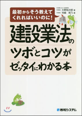 建設業法のツボとコツがゼッタイにわかる本