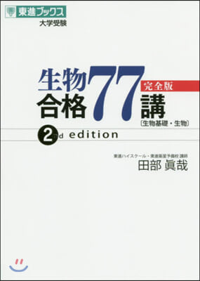 生物合格77講 完全版 第2版 2nd edition