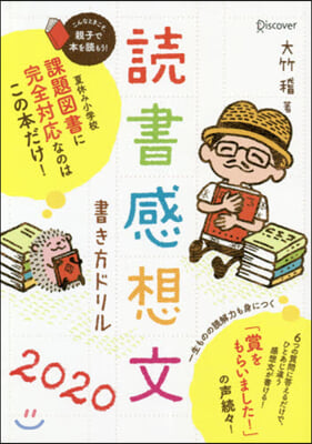 ’20 讀書感想文書き方ドリル