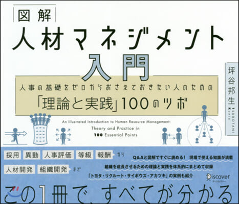 圖解人材マネジメント入門 人事の基礎をゼ