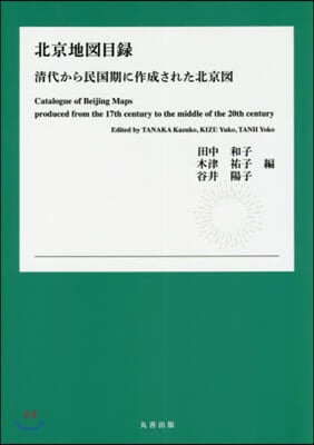 北京地圖目錄 淸代から民國期に作成された