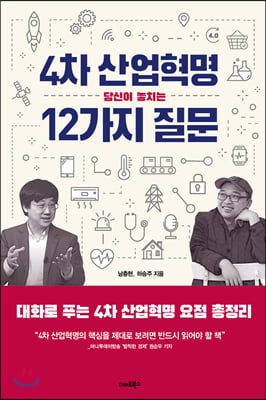 4차 산업혁명, 당신이 놓치는 12가지 질문