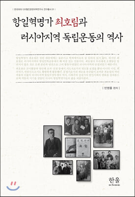 항일혁명가 최호림과 러시아지역 독립운동의 역사(한국외대 디지털인문한국연구소 연구총서 1)(양장본 HardCover)