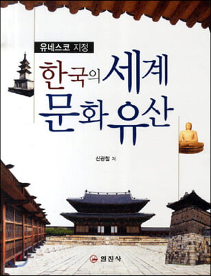 한국의 세계문화유산 (큰글자책)