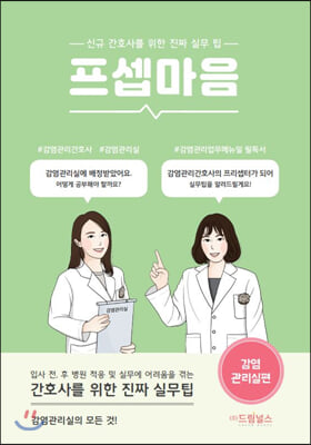 프셉마음: 감염관리실편