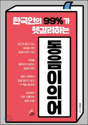 한국인의 99%가 헷갈려하는 동음이의어 - 예스24