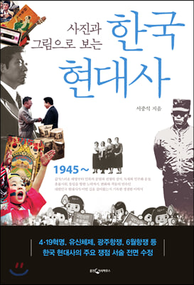 한국 현대사(사진과 그림으로 보는)(3판)