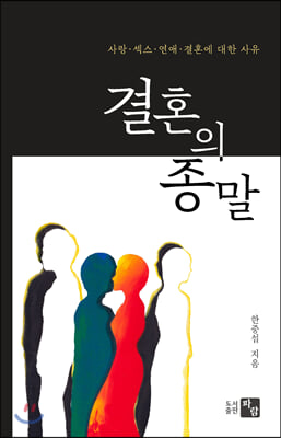 결혼의 종말