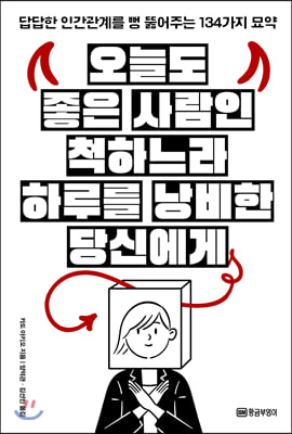 오늘도 좋은 사람인 척하느라 하루를 낭비한 당신에게