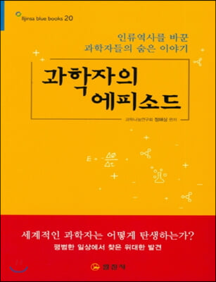 과학자의 에피소드 (큰글자책) 