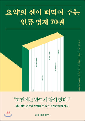 요약의 신이 떠먹여 주는 인류 명저 70권