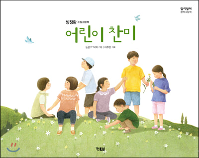 어린이 찬미(알이알이 창작그림책 42)(양장본 HardCover)