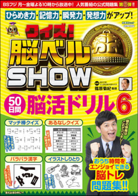 クイズ!腦ベルSHOW50日間腦活ド 6