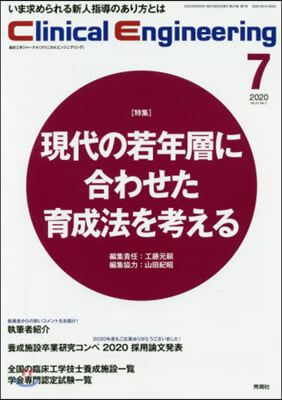 クリニカルエンジニアリング 31－ 7