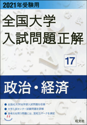 全國大學入試問題正解(17) 2021 受驗用