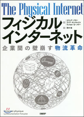 フィジカルインタ-ネット 企業間の壁崩す物流革命  