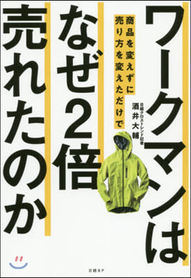 ワ-クマンは商品を變えずに賣り方を變えただけで なぜ2倍賣れたのか