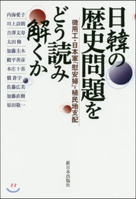 日韓の歷史問題をどう讀み解くか－?用工.