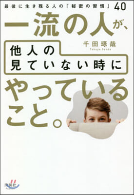 一流の人が,他人の見ていない時にやっていること。 