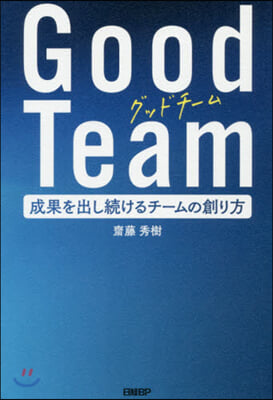 Good Team 成果を出し續けるチ-ムの創り方 