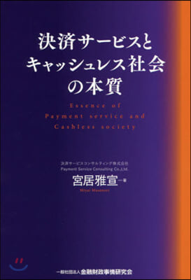 決濟サ-ビスとキャッシュレス社會の本質