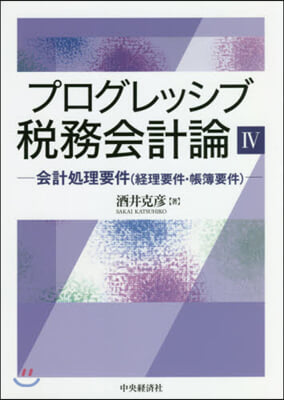 プログレッシブ稅務會計論   4