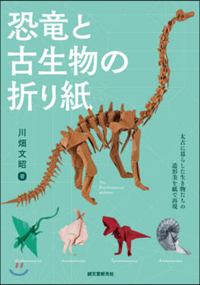 恐龍と古生物の折り紙