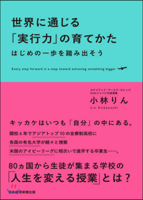 世界に通じる「實行力」の育てかた