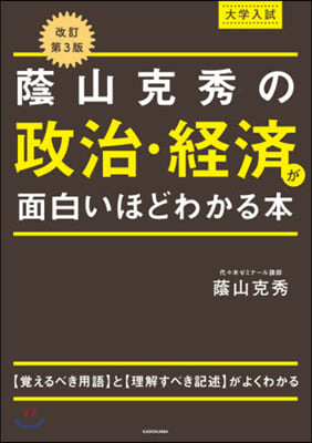 蔭山克秀の政治.經濟が面白いほどわかる本 改訂第3版