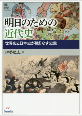 明日のための近代史 世界史と日本史が織りなす史實 