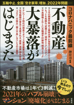 コロナパニック最前線 不動産大暴落がはじ