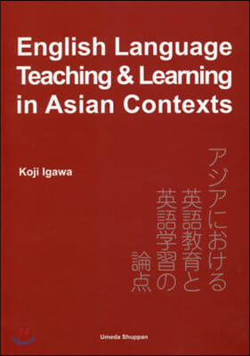 アジアにおける英語敎育と英語學習の論点