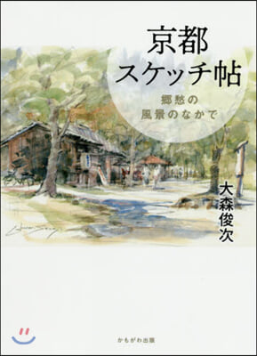 京都スケッチ帖 鄕愁の風景のなかで