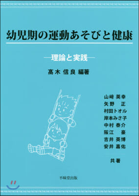 幼兒期の運動あそびと健康－理論と實踐－