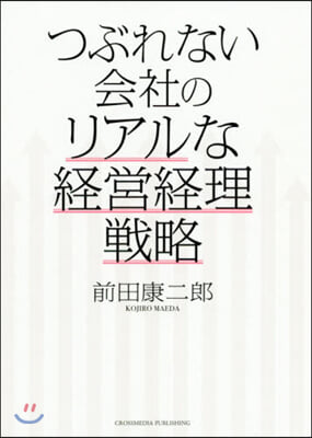 つぶれない會社のリアルな經營經理戰略