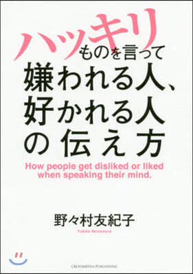 ハッキリものを言って嫌われる人,好かれる人の傳え方 